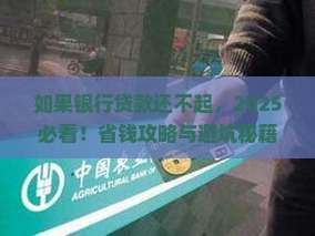 如果我在银行贷款了万一无力偿还