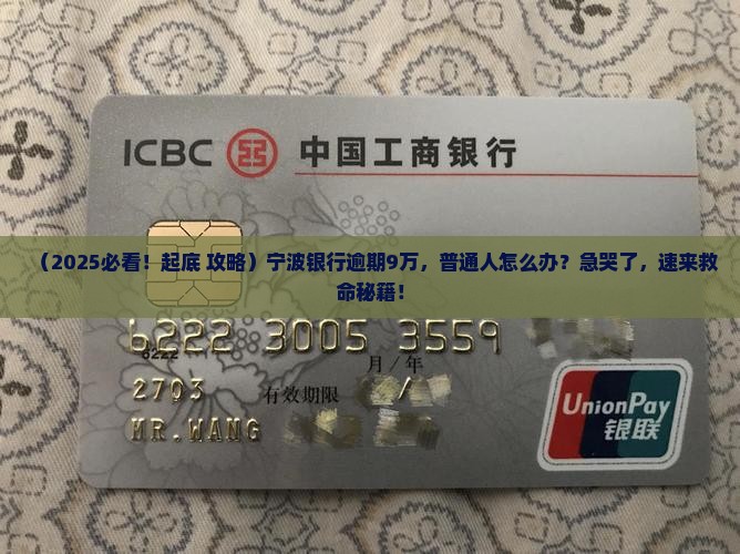 宁波银行逾期贷款9万怎么办