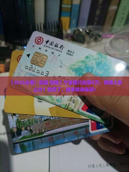 宁波银行逾期贷款9万怎么办