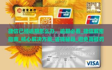 捷信已经逾期怎么办