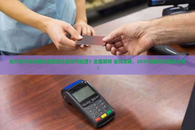 支付宝中邮消费金融暂缓还款怎么处理