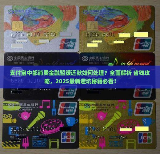 支付宝中邮消费金融暂缓还款怎么处理