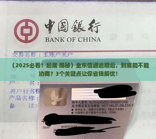 金东信通逾期可以协商吗