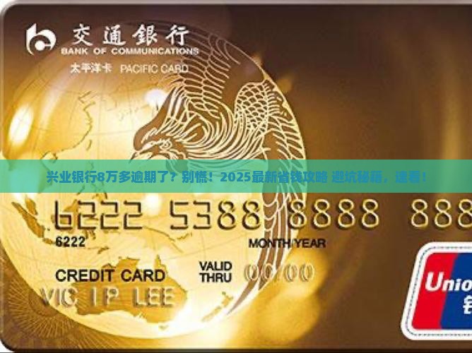 兴业银行8万多逾期还款怎么办