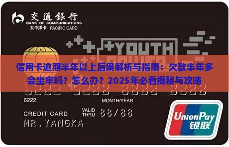 信用卡逾期半年以上后果