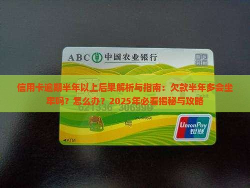 信用卡逾期半年以上后果