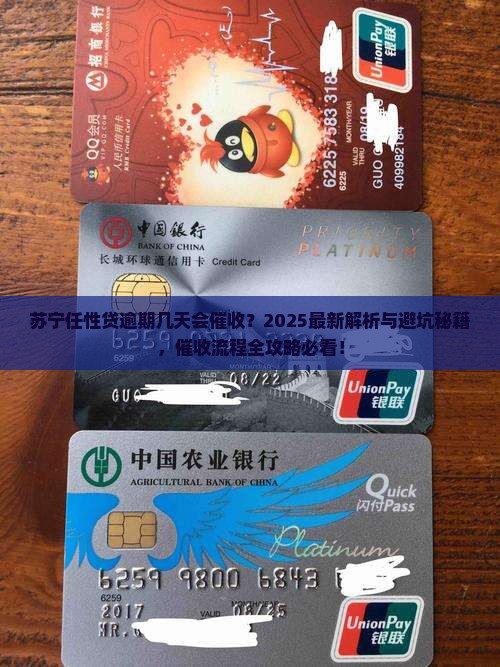 苏宁任性贷逾期几天会催收