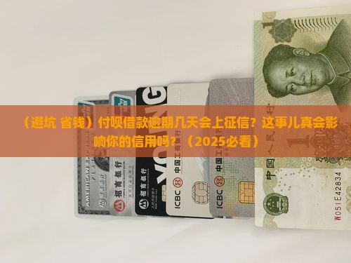 付呗借款逾期多久会上征信可以影响信用吗