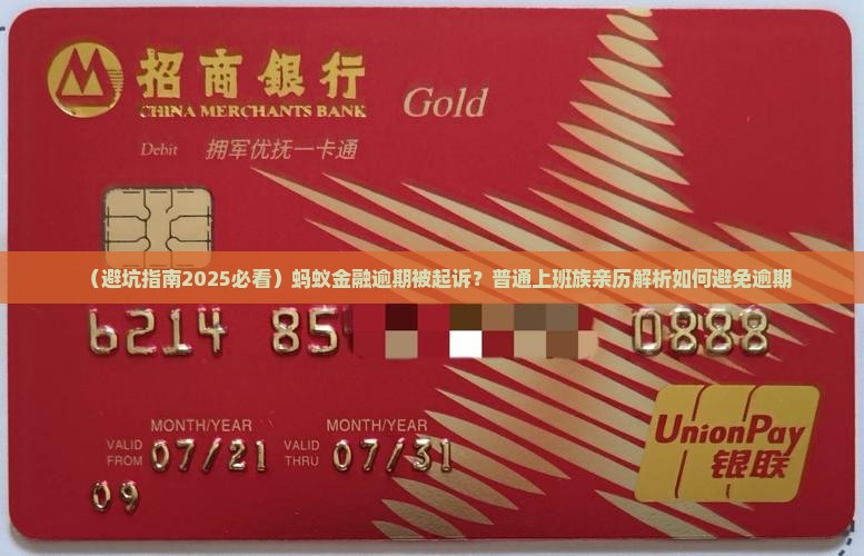 蚂蚁金融逾期被起诉案例如何避免逾期