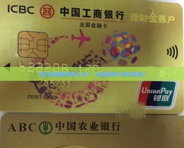 招行逾期账款处理流程如何操作