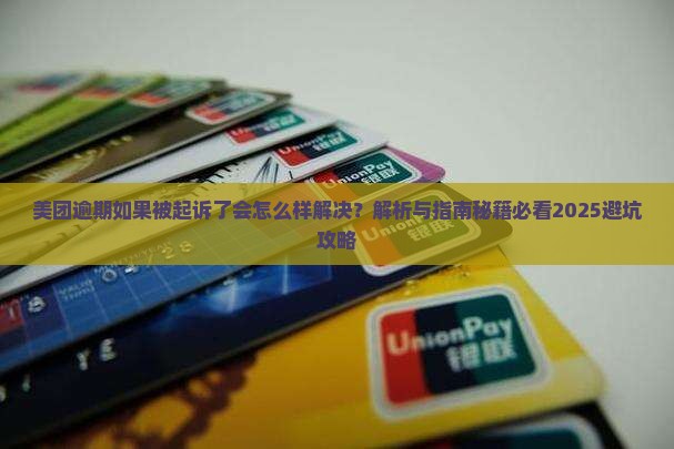 美团逾期如果被起诉了会怎么样解决