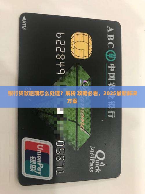 阜南银行贷款逾期问题解决方案