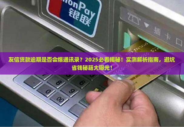 友信贷款逾期是否会爆通讯录