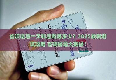 省呗逾期一天利息多少