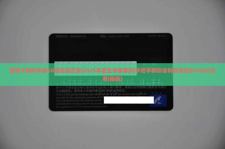 信用卡如何申请60期无息还款