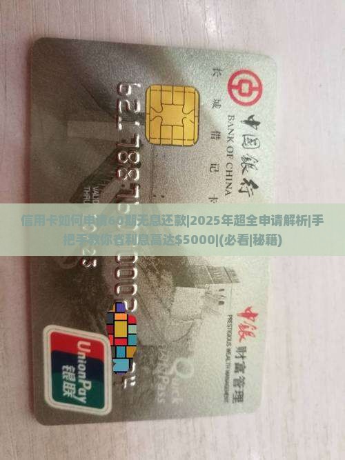 信用卡如何申请60期无息还款