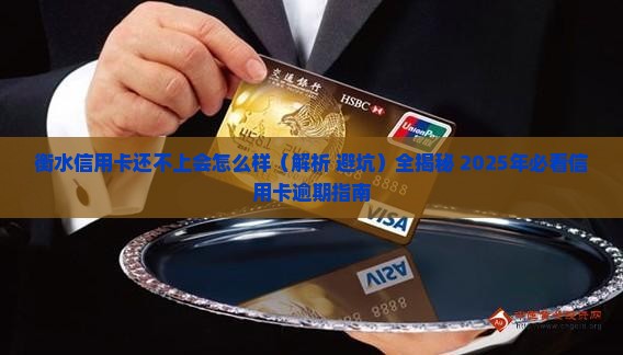 衡水信用卡还不上会怎么样