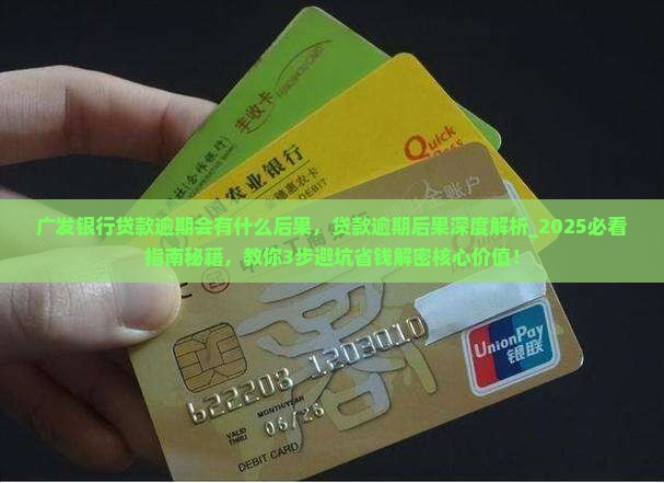 广发银行贷款逾期会有什么后果
