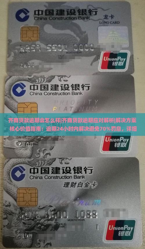 齐商贷款逾期会怎么样应如何处理