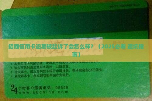 招商信用卡逾期起诉了会怎么样