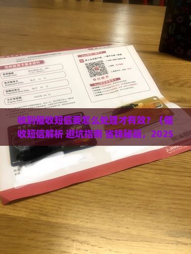 收到催收短信要怎么处理才有效