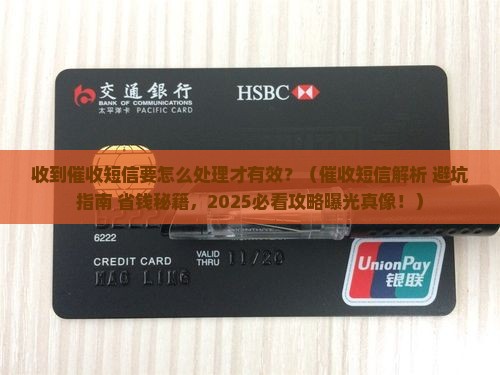 收到催收短信要怎么处理才有效