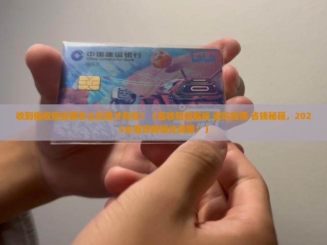 收到催收短信要怎么处理才有效