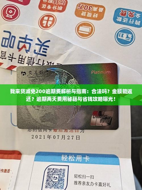 我来贷减免200逾期费