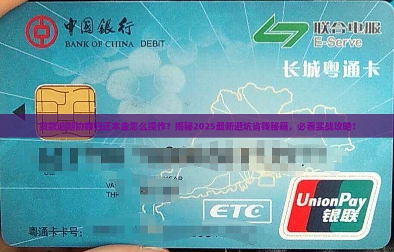 贷款逾期协商归还本金怎么操作