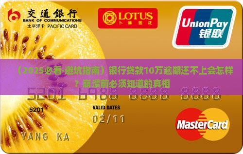 银行贷款10逾期还不上会发生什么