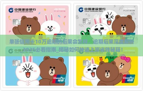 单张信用卡10万逾期的后果会怎样