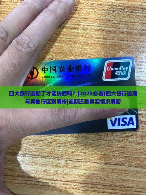 四大银行逾期了才能协商吗