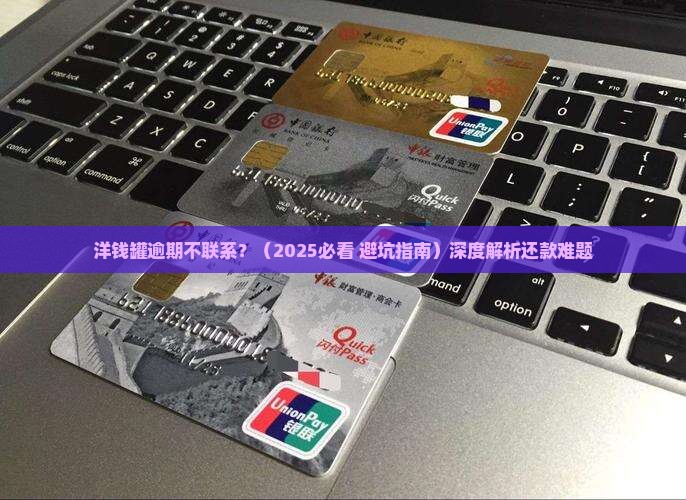 洋钱罐逾期不联系