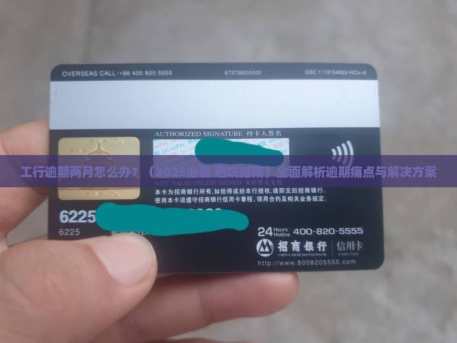 工行逾期两月怎么办问题解决方案