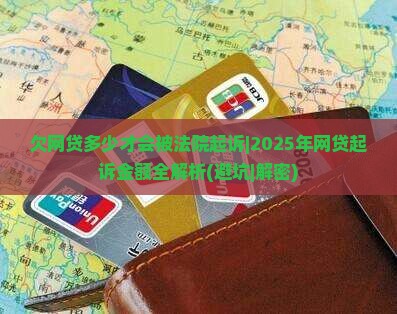 欠网贷多少才会被法院起诉