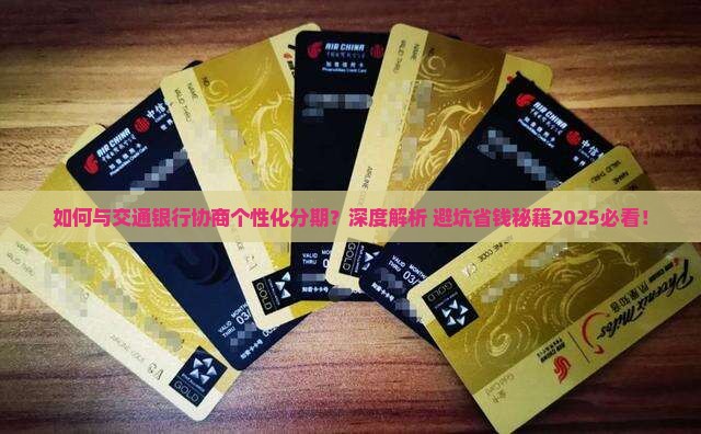 如何与交通银行协商个性化分期