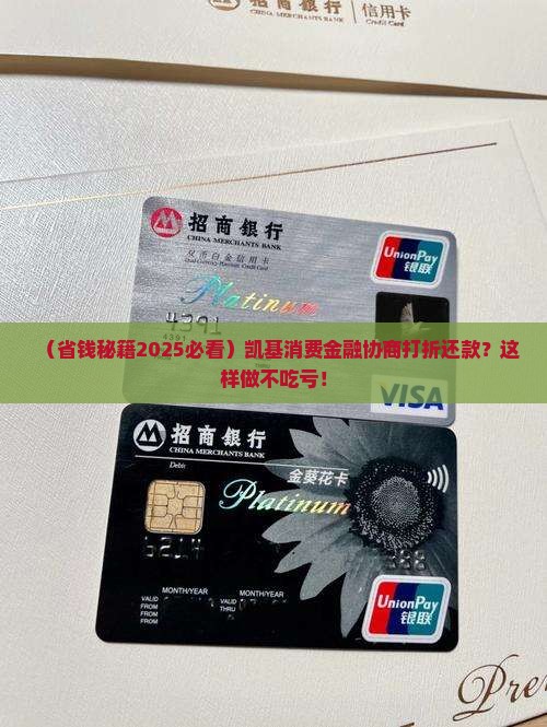 凯基消费金融协商打折还款怎么办才好
