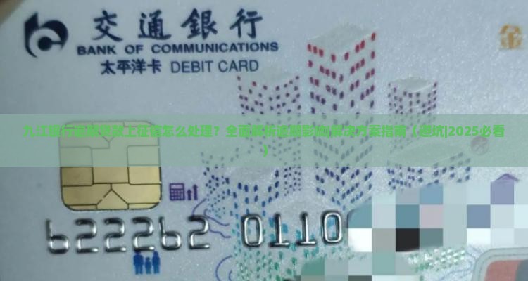 九江银行逾期贷款上征信怎么处理