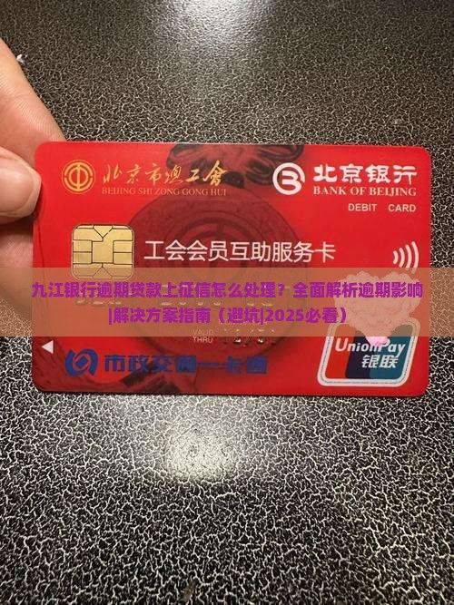 九江银行逾期贷款上征信怎么处理