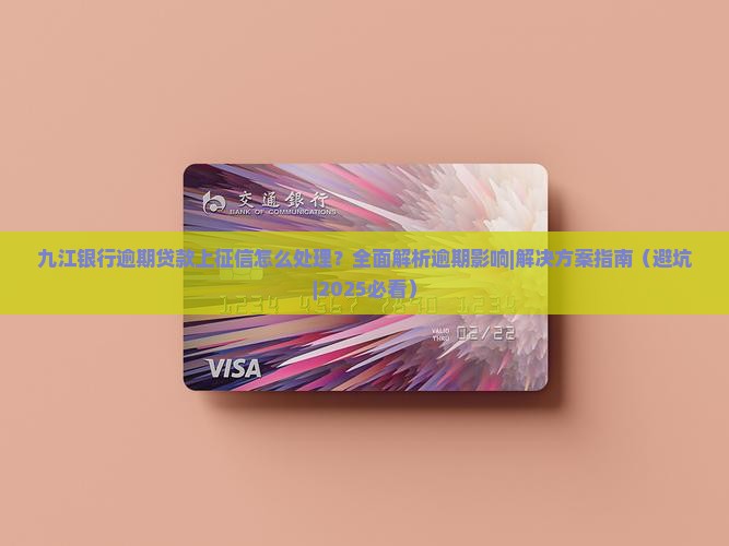 九江银行逾期贷款上征信怎么处理