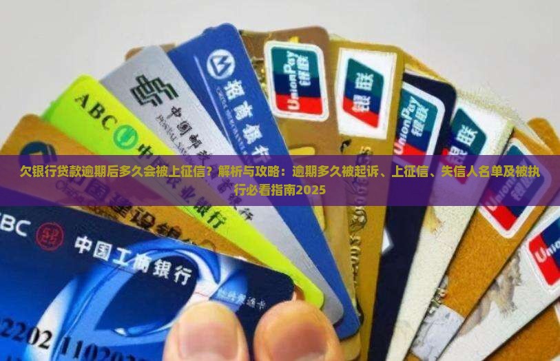 欠银行贷款逾期后多久会被上征信
