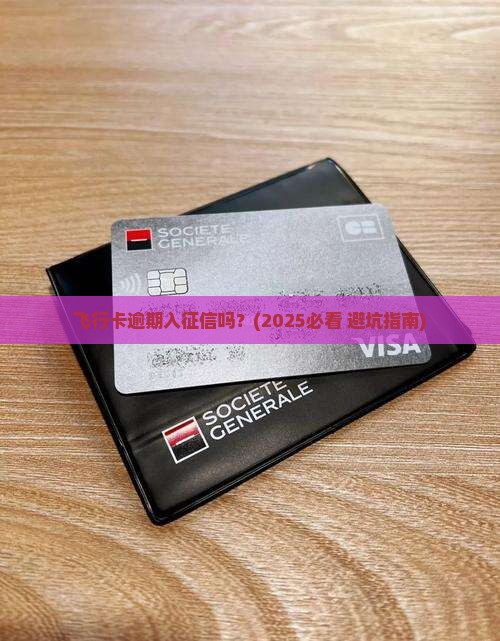 飞行卡逾期入征信吗