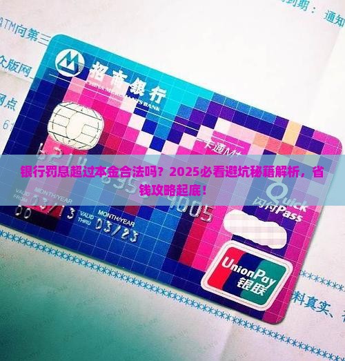 银行罚息超过本金合法吗需要了解哪些法律规定