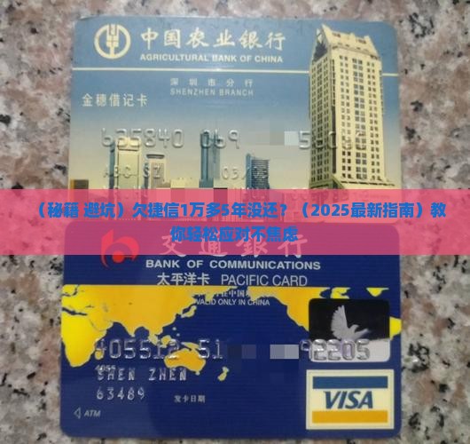 欠捷信1万5年了怎么办