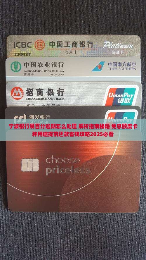 宁波银行易百分逾期怎么处理