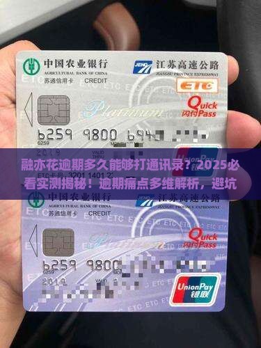 融亦花逾期多久能够打通讯录