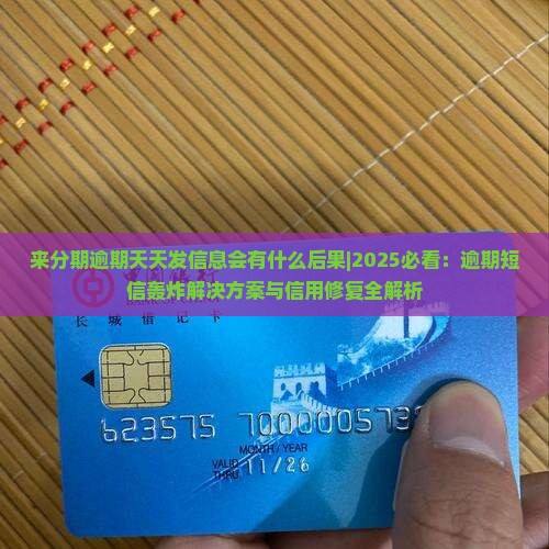 来分期逾期天天发信息会有什么后果