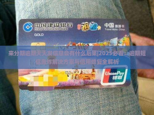 来分期逾期天天发信息会有什么后果