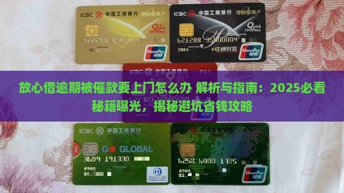 放心借逾期被催款要上门怎么办