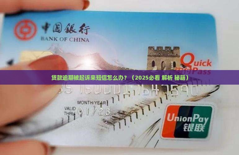 贷款逾期起诉来短信怎么办才好